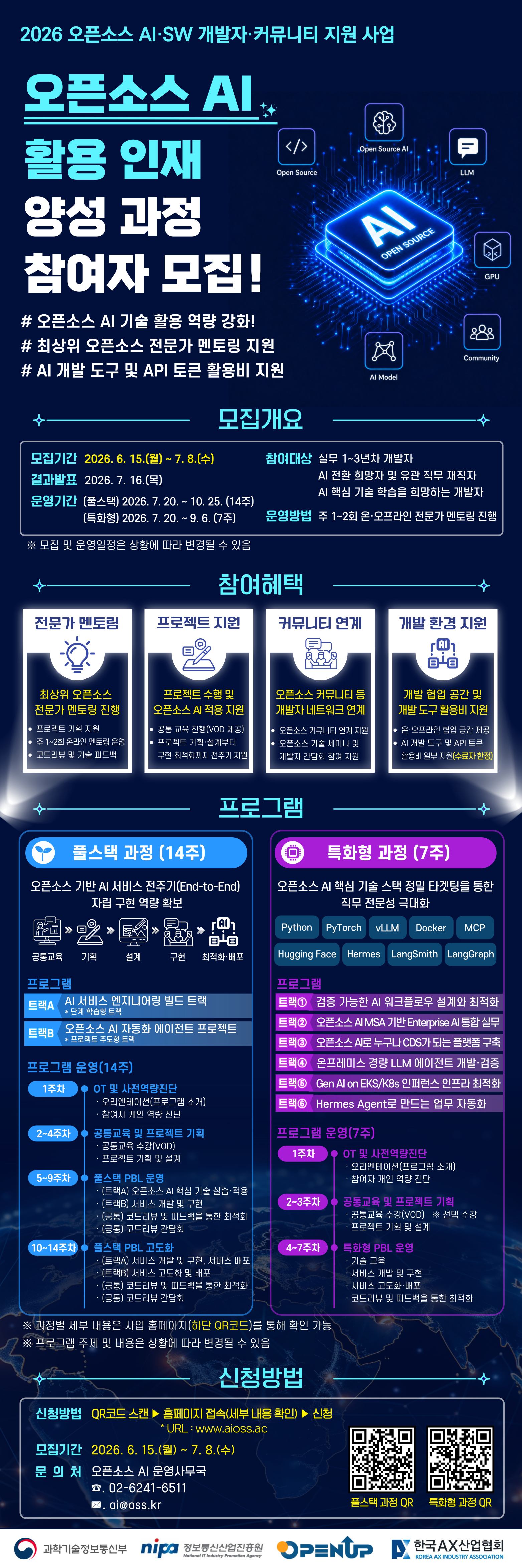 개발자 모집 2026년 오픈소스 AI 활용 인재 양성 과정 참여자 모집