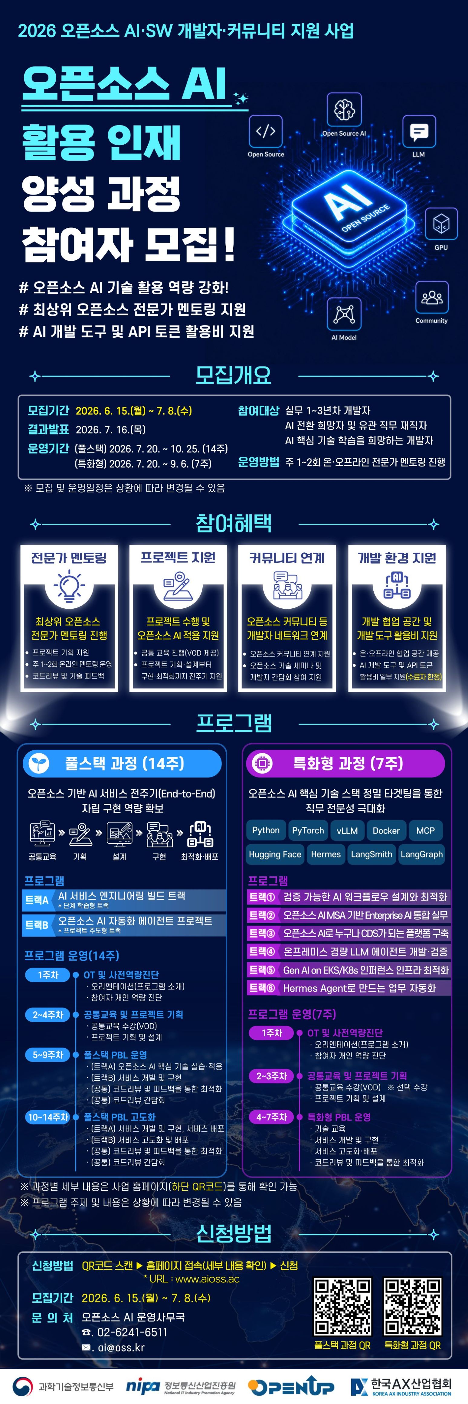개발자 모집 2026 오픈소스 AI 활용 인재 양성 과정 참여자 모집