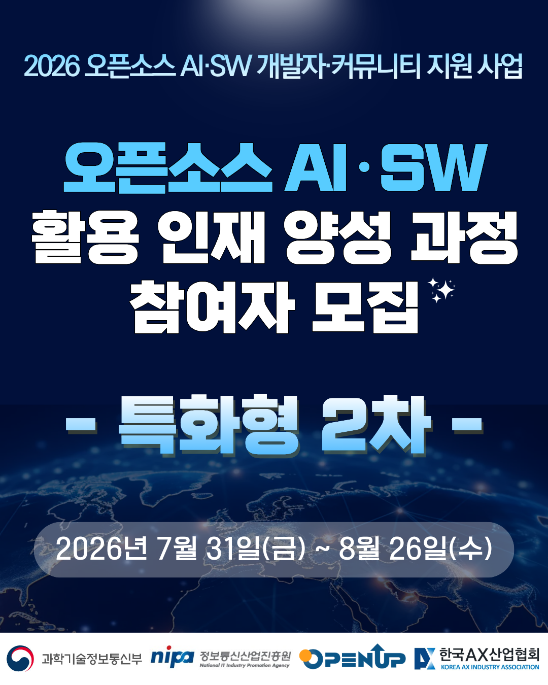 개발자 모집 2026 오픈소스 AI·SW 활용 인재 양성 과정 '특화형 2차' 참여자 모집