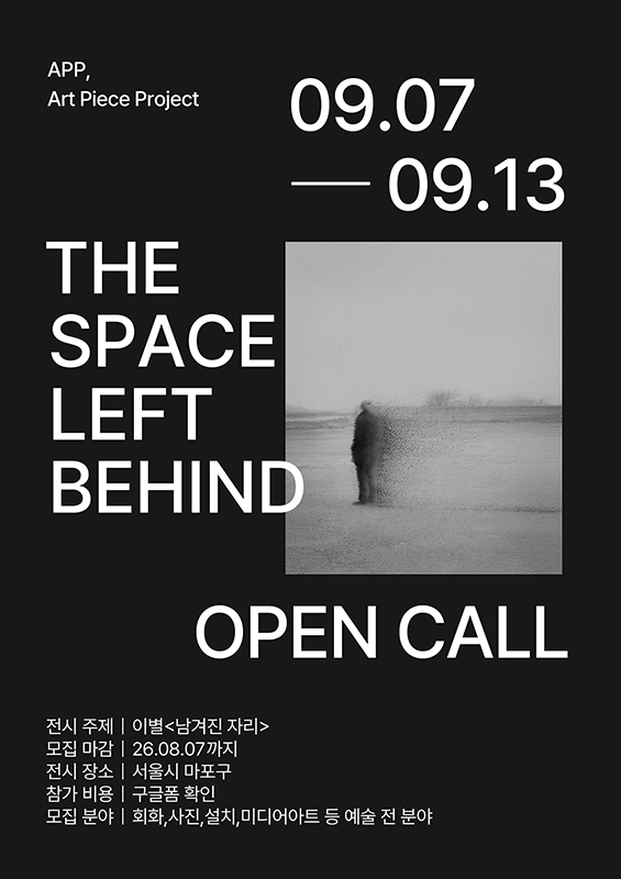 Art piece project 공모전 '이별:남겨진 자리'