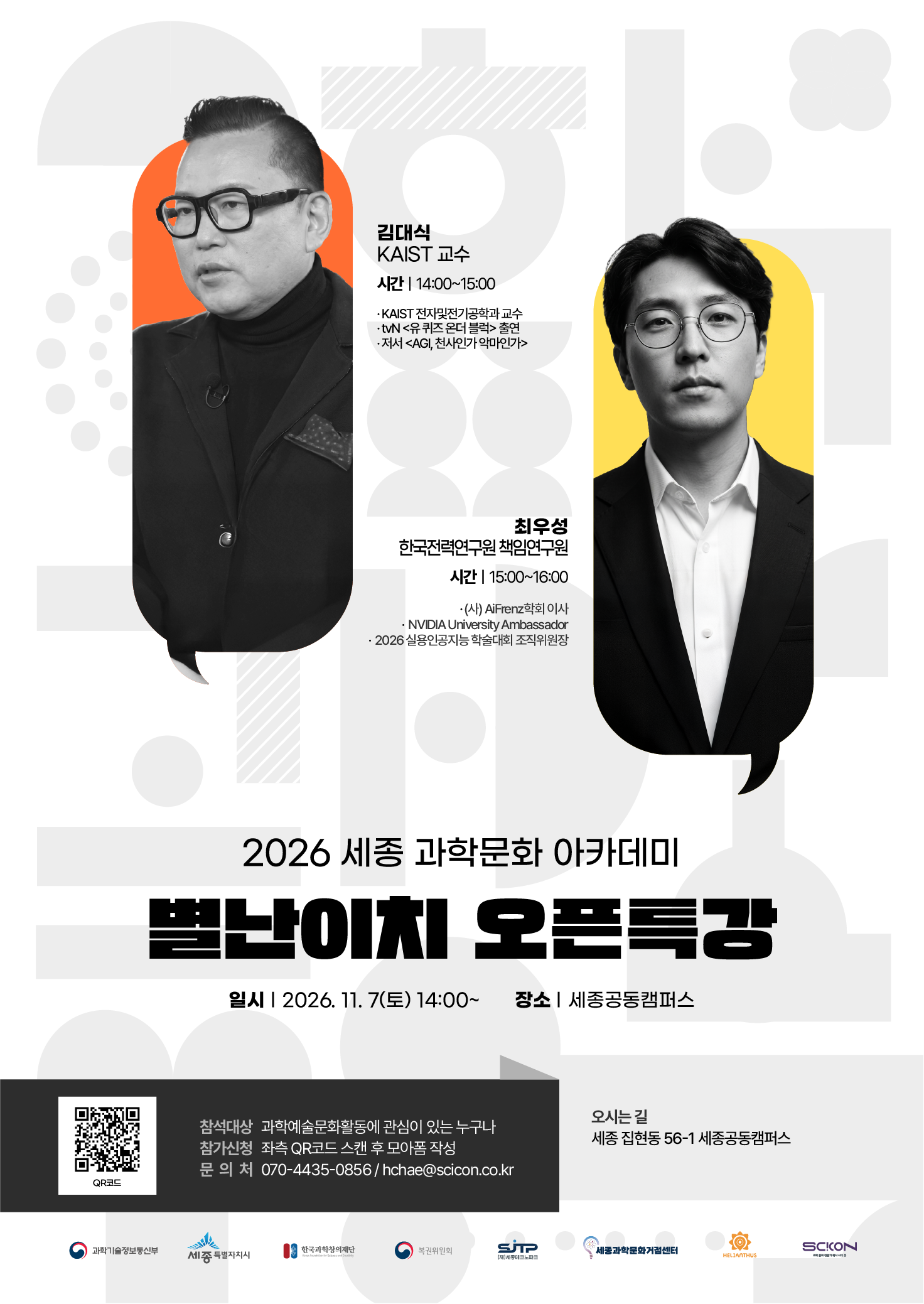 2026 세종 과학문화 아카데미 「별난이치 오픈톡강」