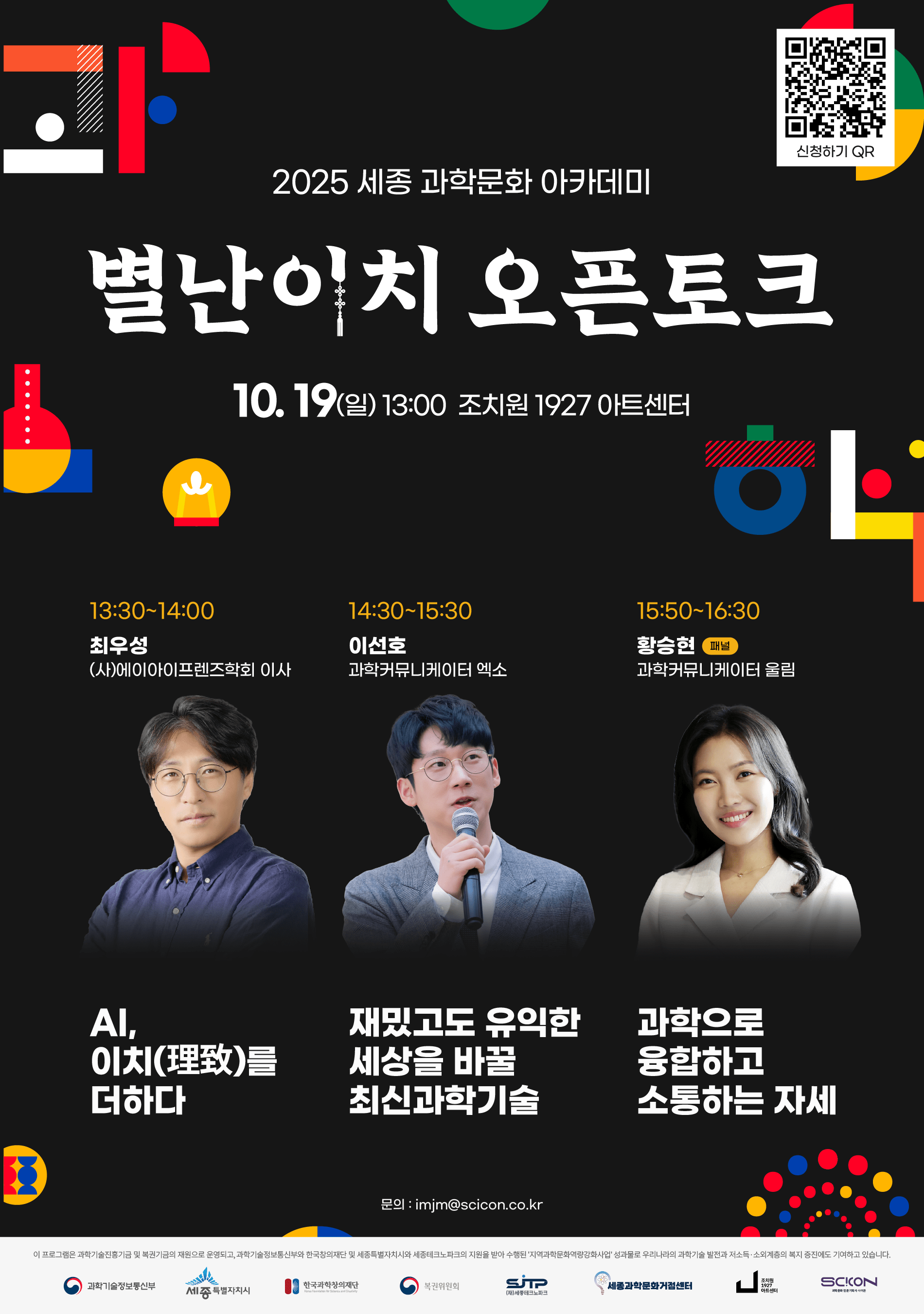 2025 세종 과학문화 아카데미 별난이치 오픈토크