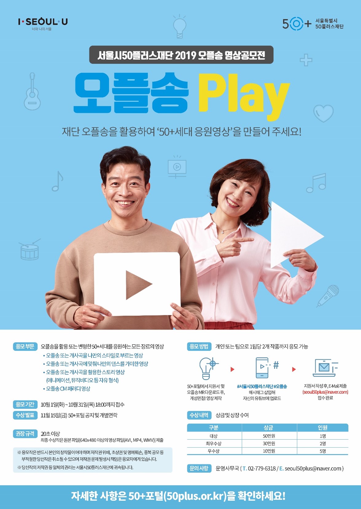 서울시50플러스재단 2019년 영상공모전 「오플송 Play」