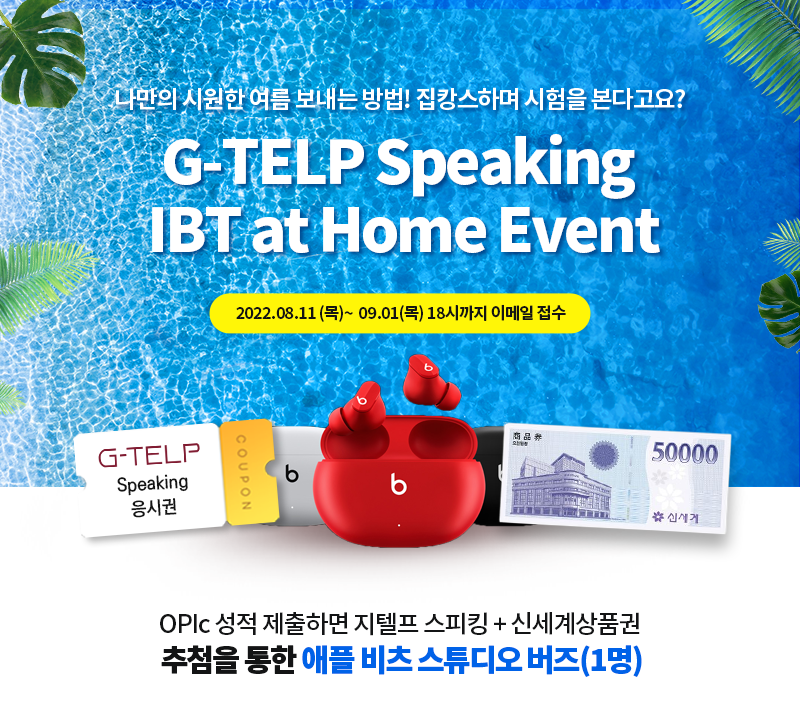 G-TELP Speaking IBT at Home 무료 체험 이벤트