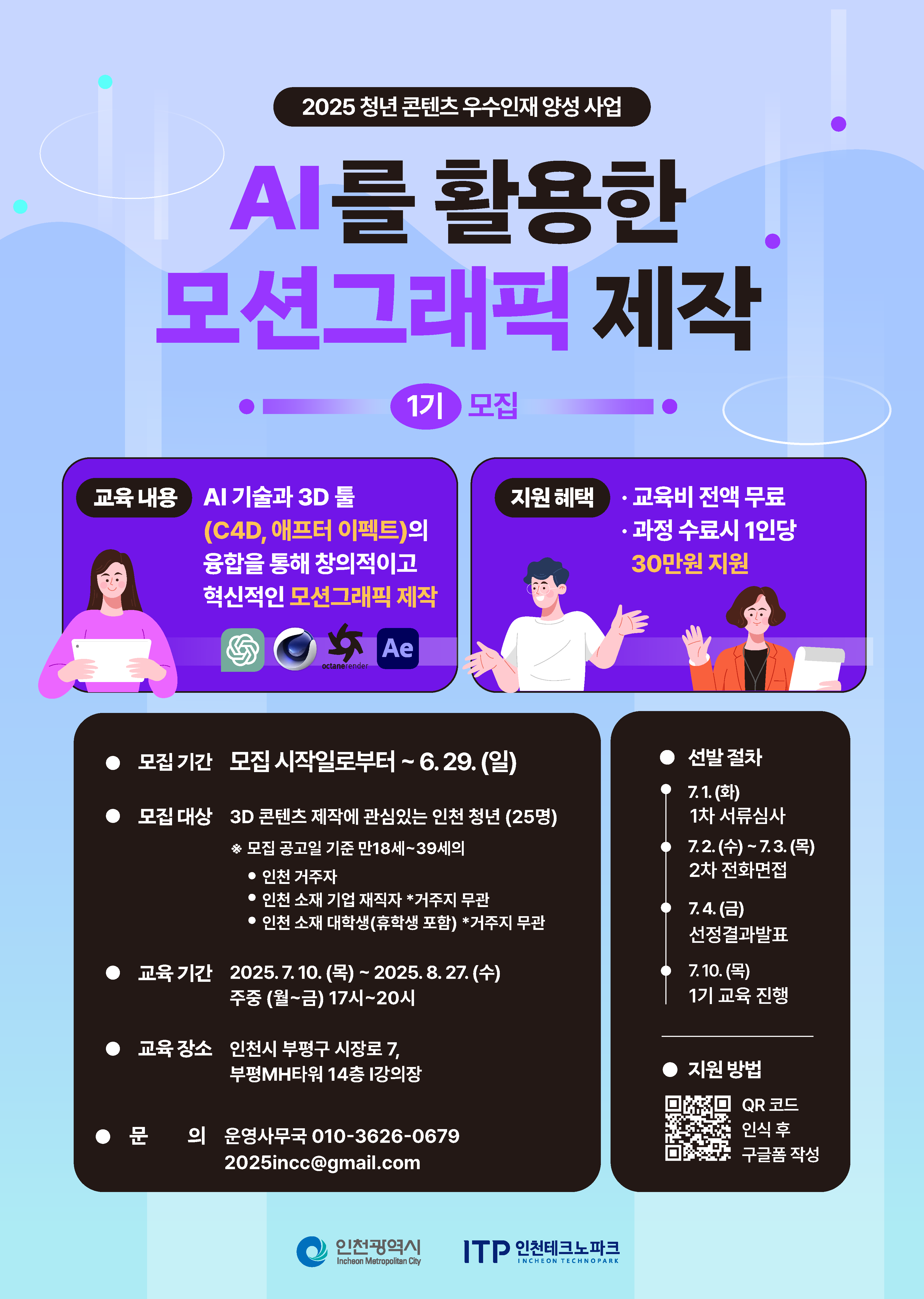 2025 청년 콘텐츠 우수인재 양성_ AI를 활용한 모션그래픽 제작 1기 모집