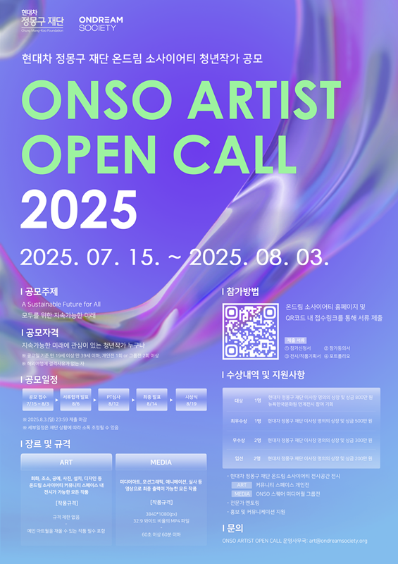 현대차 정몽구 재단 ONSO ARTIST OPEN CALL 2025