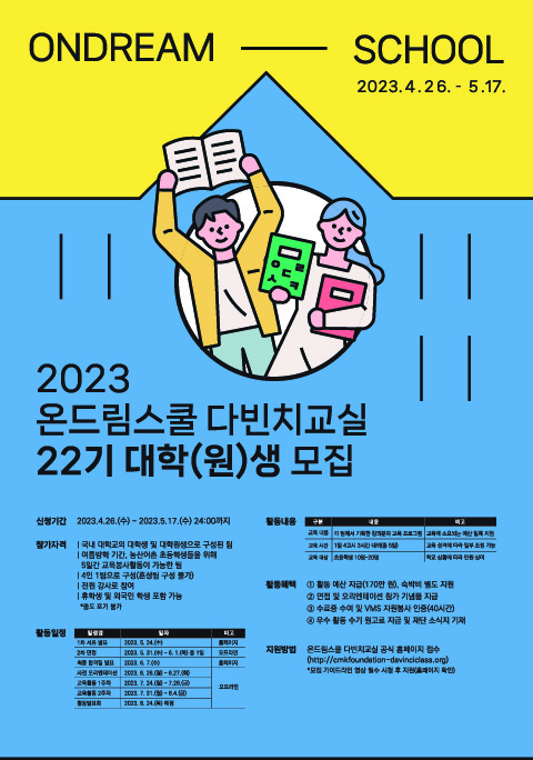 [현대차 정몽구 재단] 대학생 봉사단 2023 온드림스쿨 다빈치교실 22기