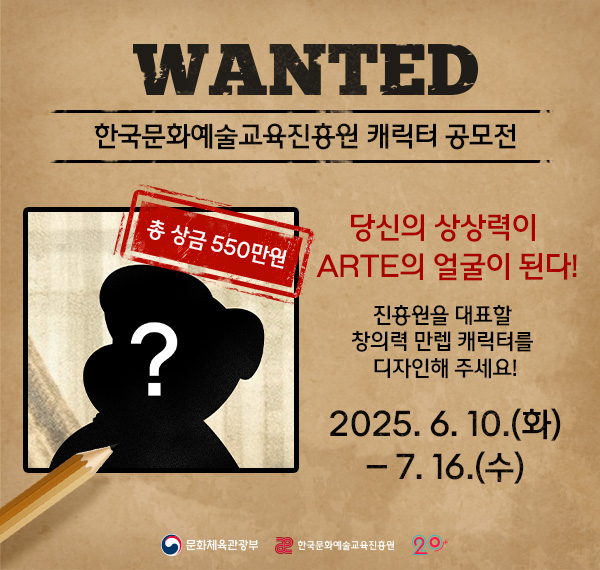 한국문화예술교육진흥원 기관 캐릭터 공모전