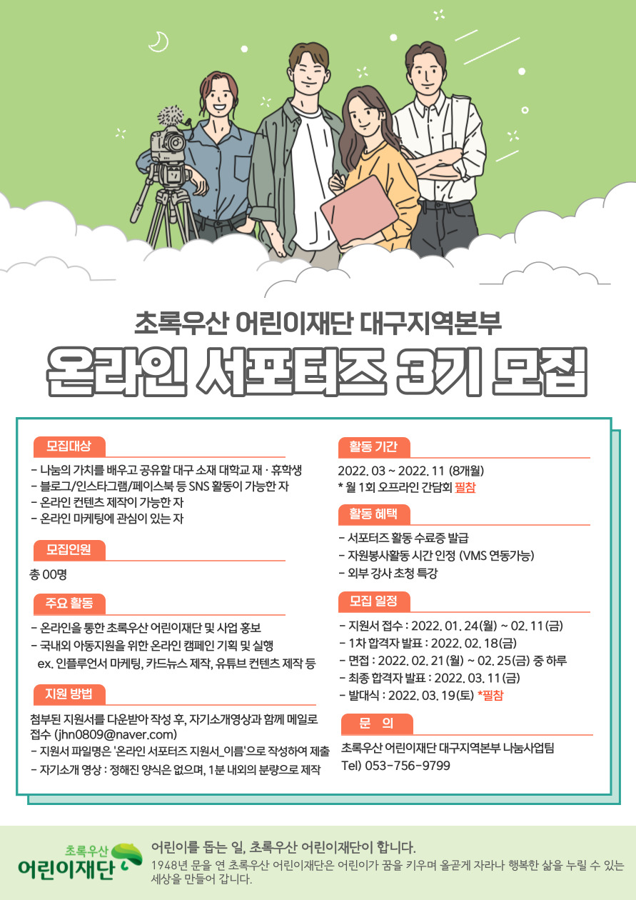 초록우산 어린이재단 대구지역본부 온라인 서포터즈 3기