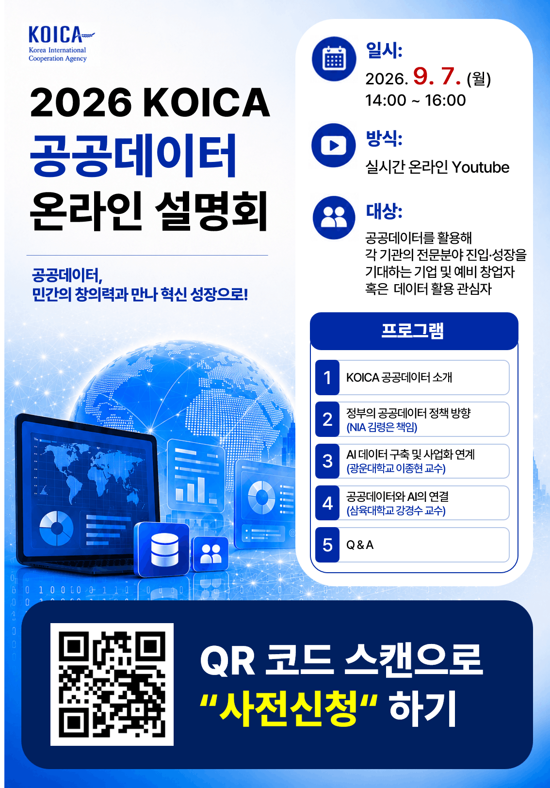 KOICA 2026년 공공데이터 온라인 설명회