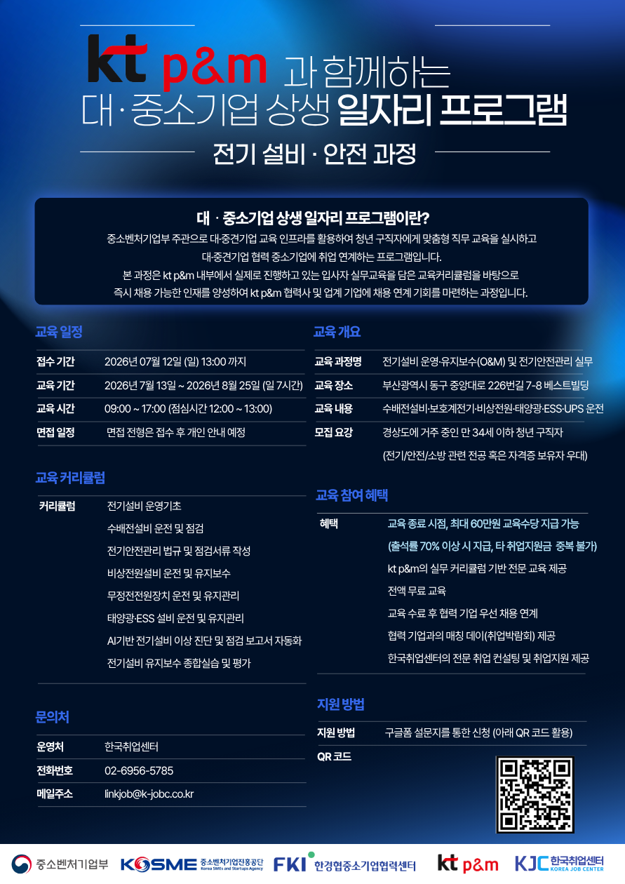 중소벤처기업부 kt p&m과 함께하는 대 · 중소기업 상생 일자리 프로그램 (전기 설비·안전과정)