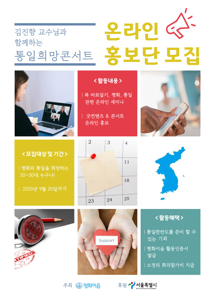 김진향교수님과 함께 하는 통일희망콘서트를 만들어갈 온라인 홍보단 모집