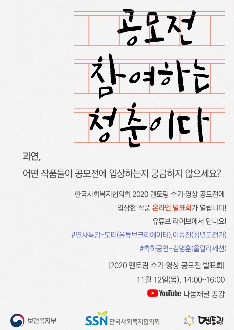 2020 멘토링 수기·영상 공모전 온라인발표회