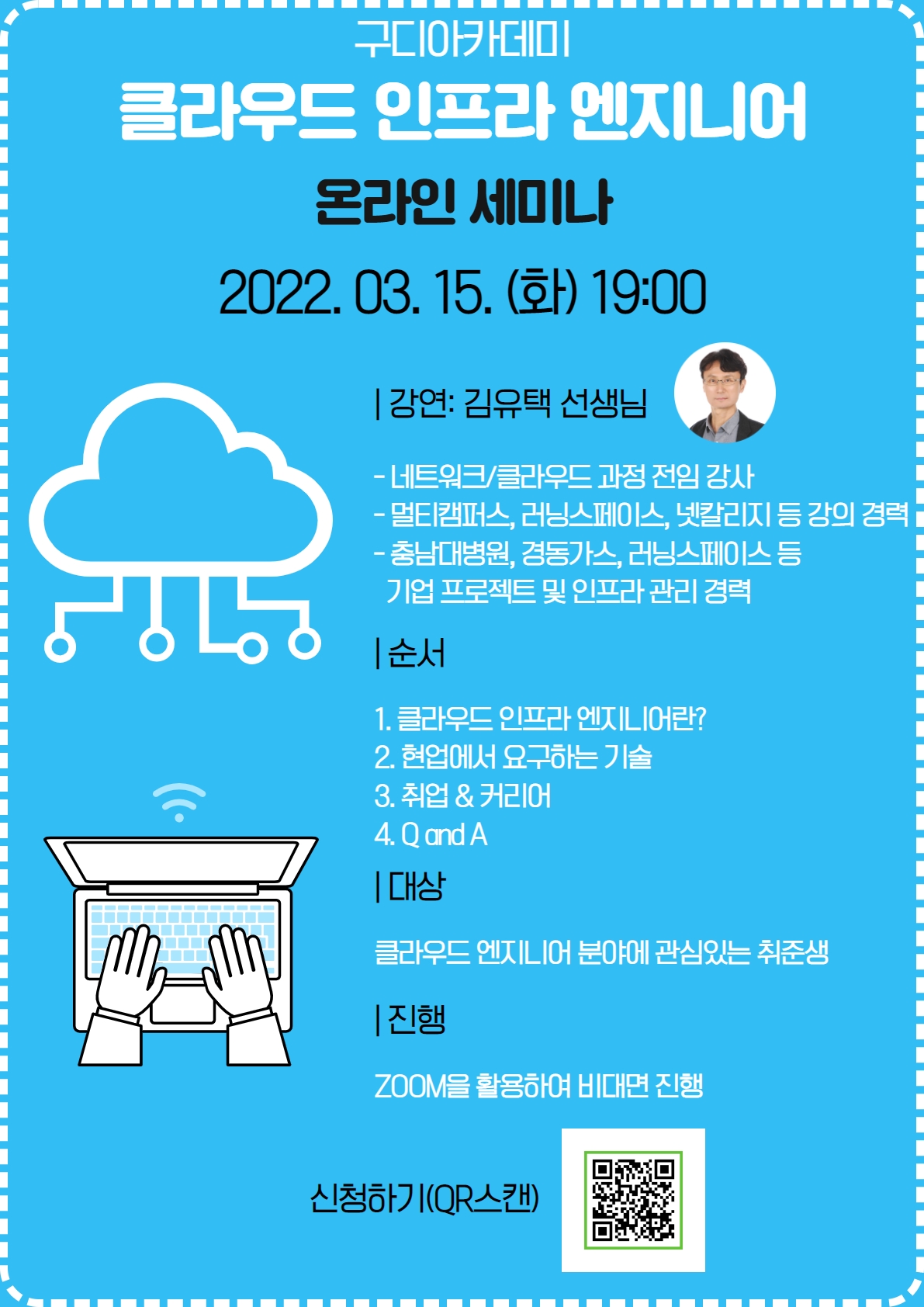 [전액국비지원] 4월 개강 클라우드 인프라 엔지니어 양성과정 모집 + 온라인 세미나