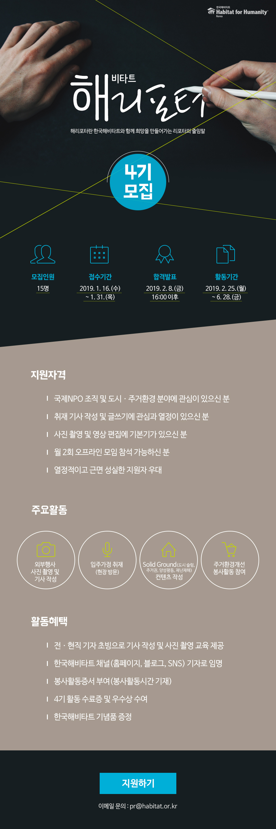 한국해비타트 해REPORTER 4기 기자단 모집