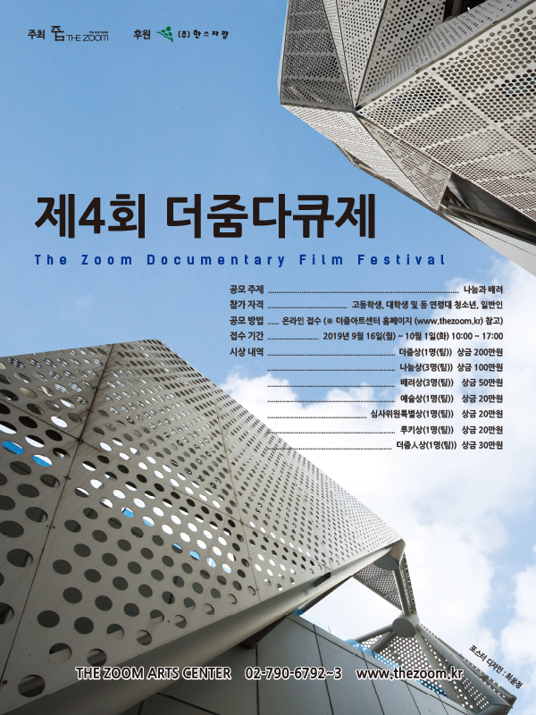 제4회 더줌다큐제 공모전 (The Zoom Documentary Film Festival)