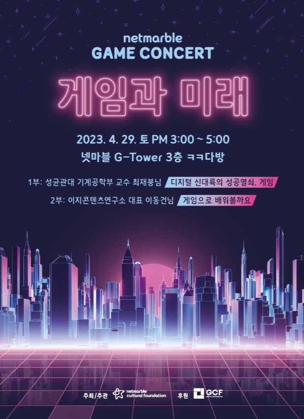 제16회 넷마블 게임콘서트