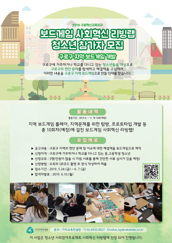 2019 구로구 지역 보드게임 사회혁신 리빙랩 청소년 참가자 모집