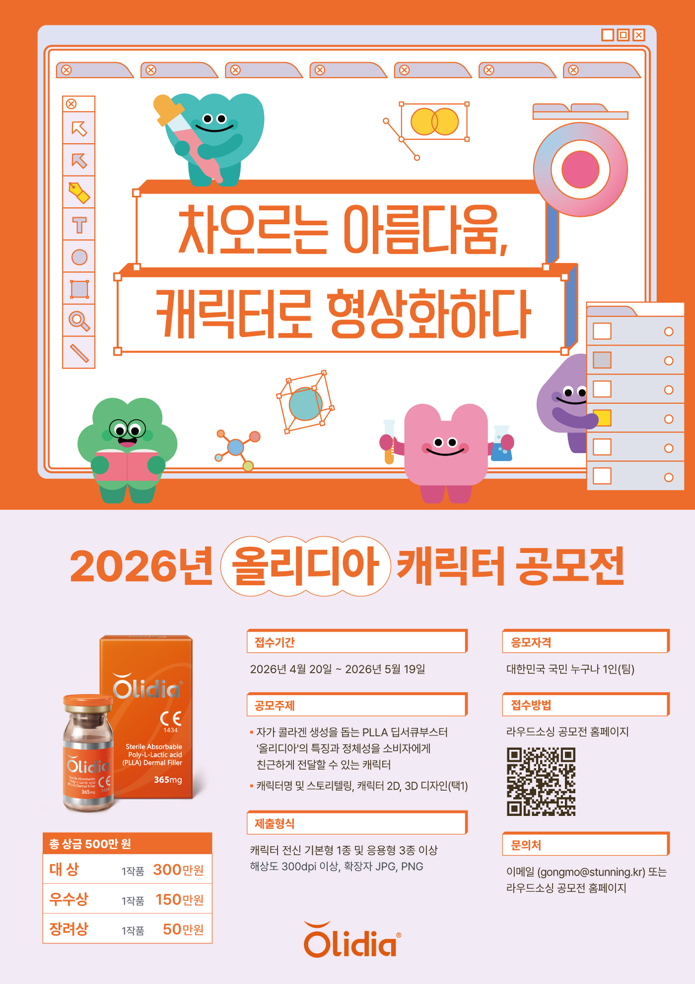 2026년 올리디아 캐릭터 디자인 공모전