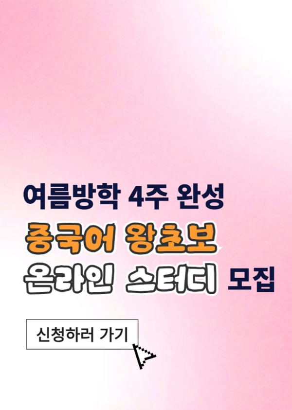 동양북스 중국어 왕초보 온라인 스터디 모집