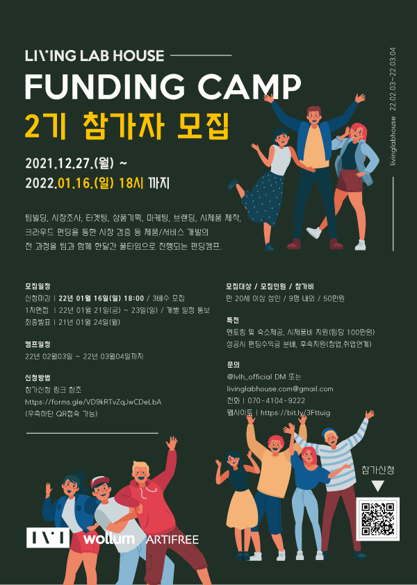 리빙랩하우스 펀딩캠프 2기 입주모집