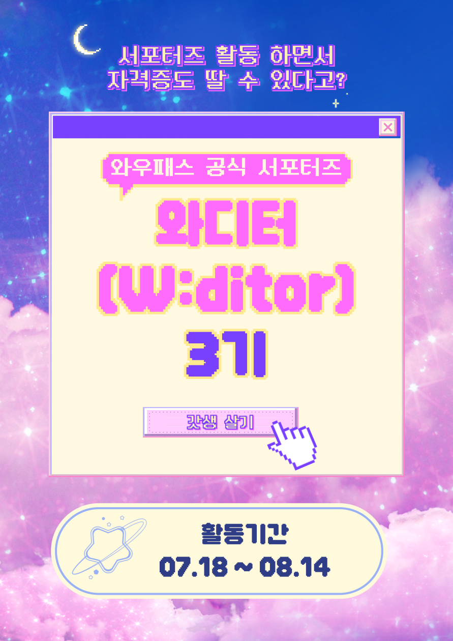 와우패스 공식 온라인 서포터즈 [와디터] 3기 모집