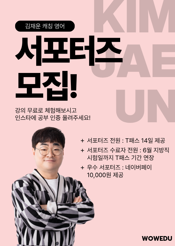 와우에듀 공무원 영어 서포터즈 모집