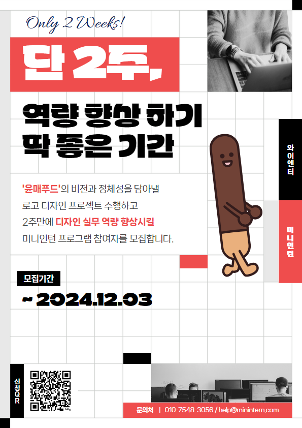 미니인턴X와이엔터 '윤매푸드 기업 로고 및 윤매초코방망이 브랜드 로고 디자인 제안' 모집