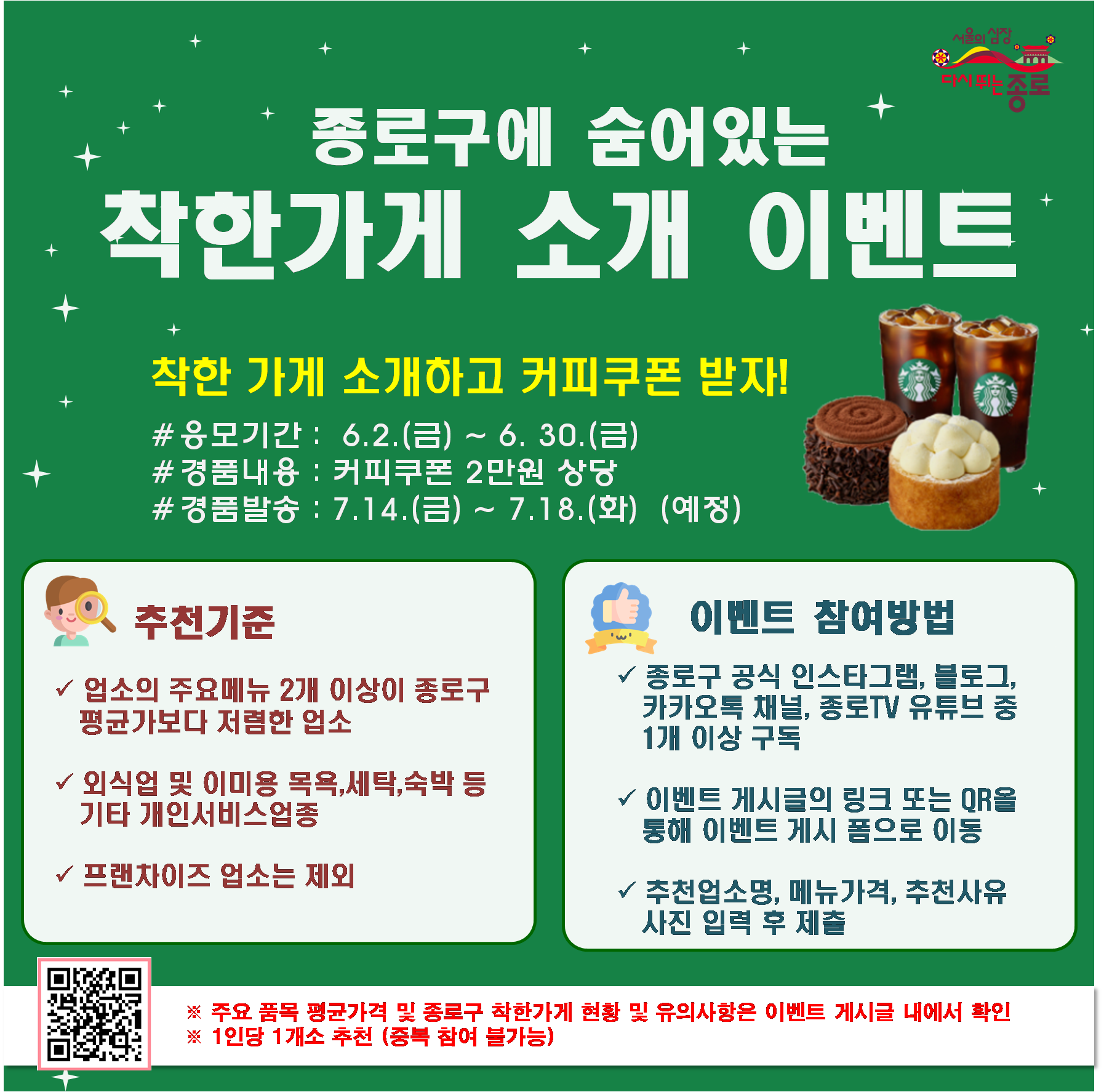 종로구에  숨어있는 착한가게 소개 이벤트