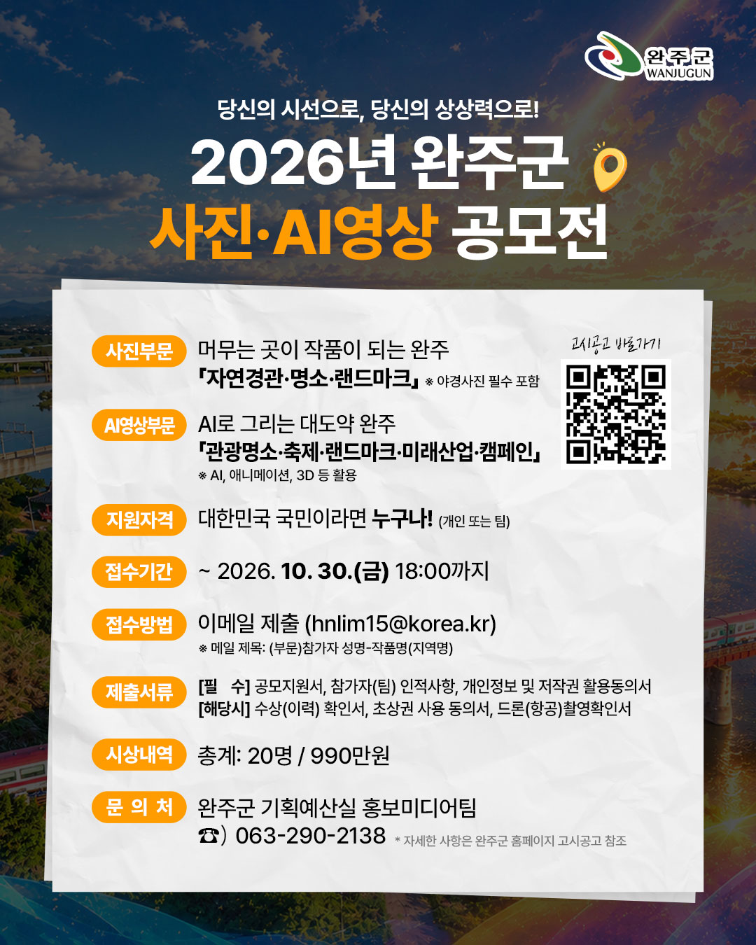 2026년 완주군 사진·AI영상 공모전