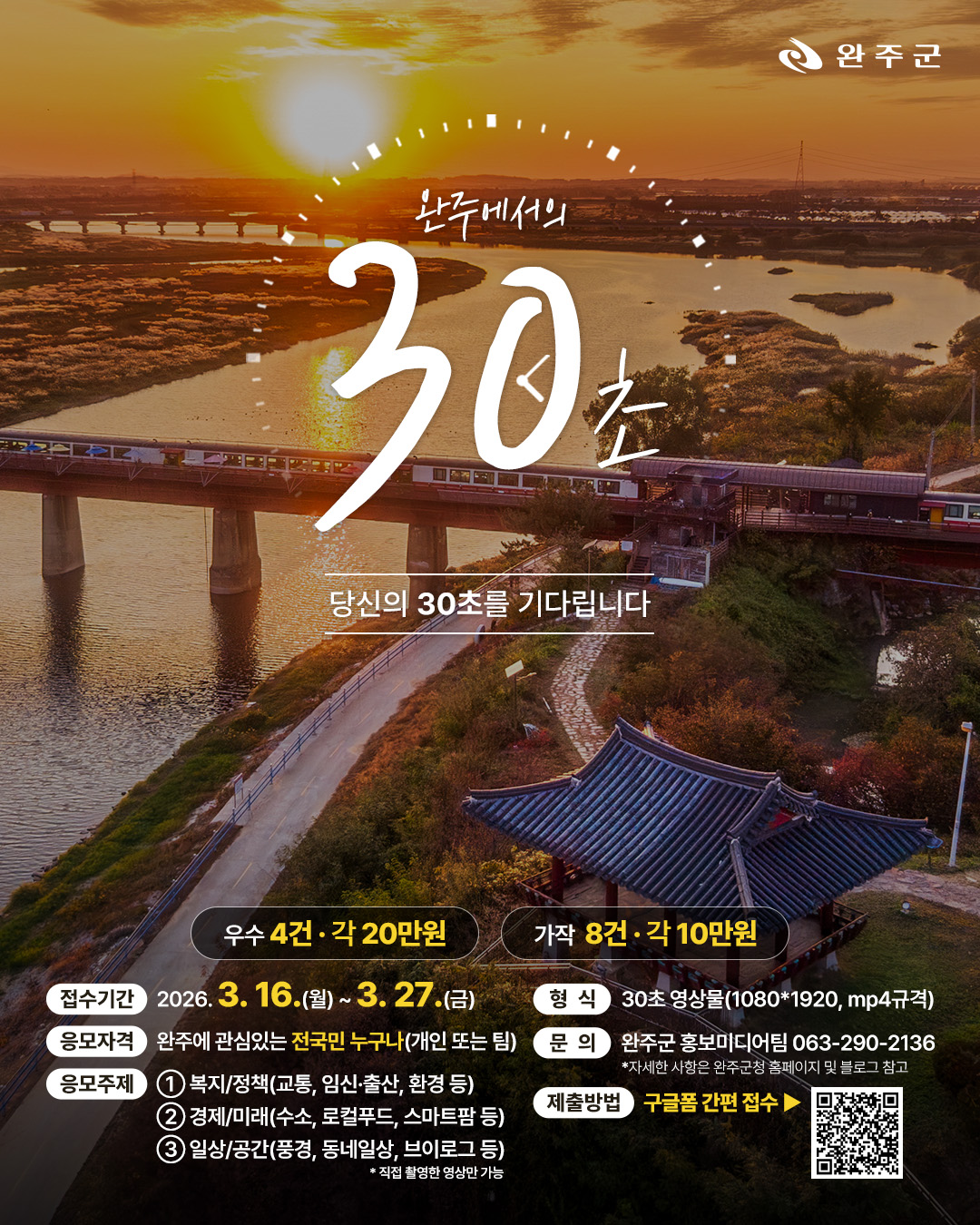 완주 30초 챌린지「완주에서의 30초」