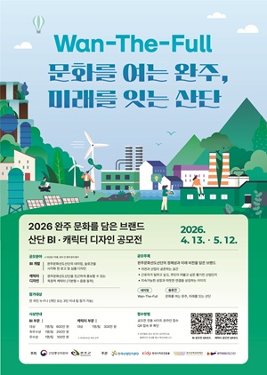 2026 완주 문화를 담은 브랜드 산단 BI·캐릭터 디자인 공모전