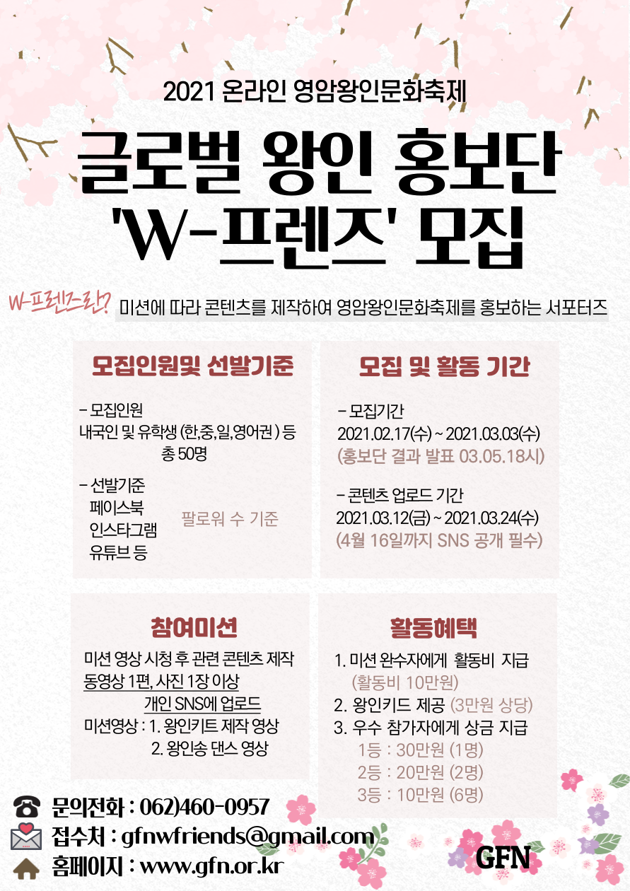 2021 왕인문화축제 글로벌 왕인 홍보단 'W-프렌즈' 모집