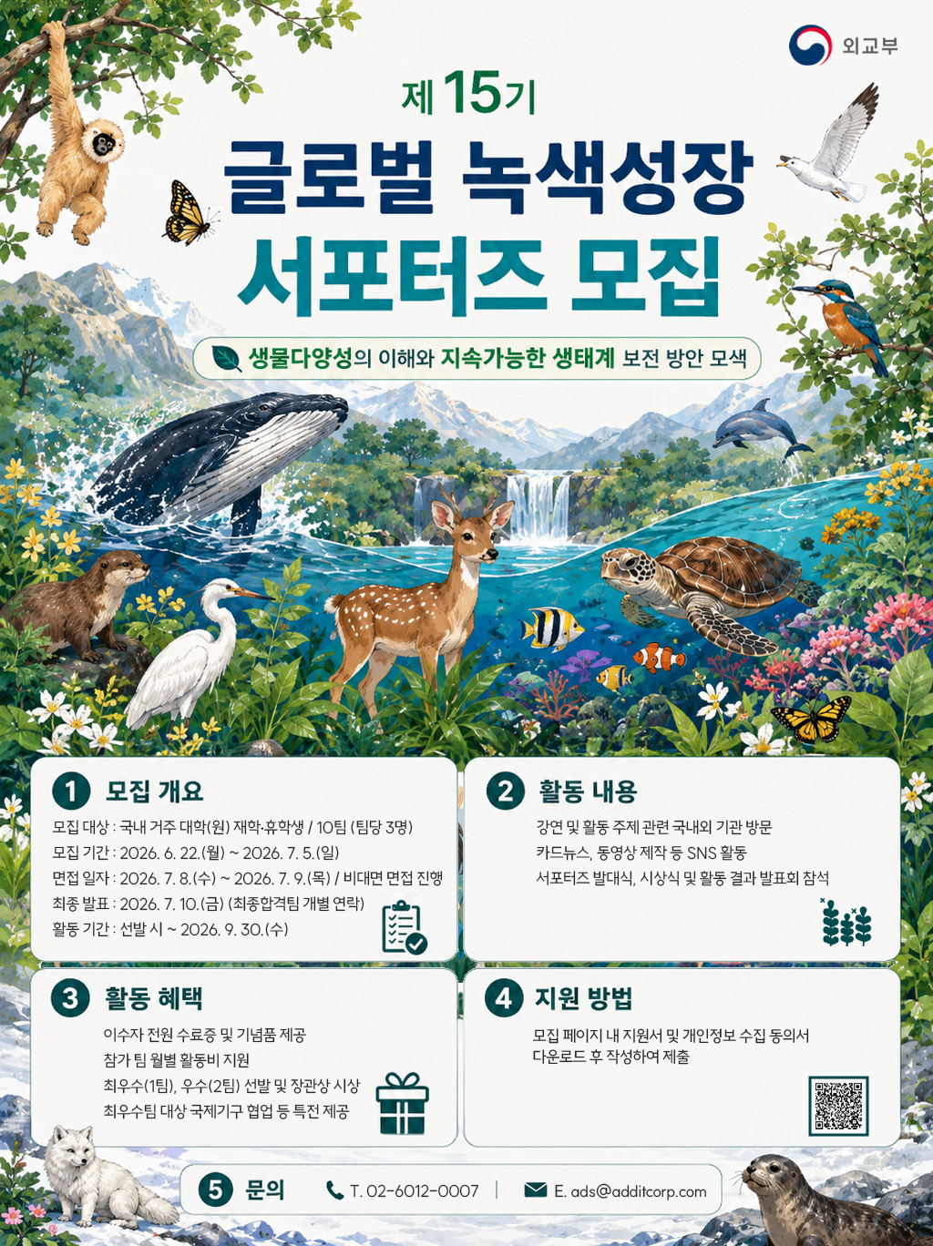 외교부 제15기 글로벌 녹색성장 서포터즈 모집