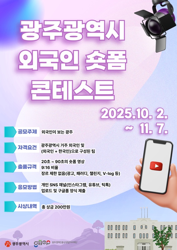 광주광역시 외국인 숏폼 콘텐츠 공모전