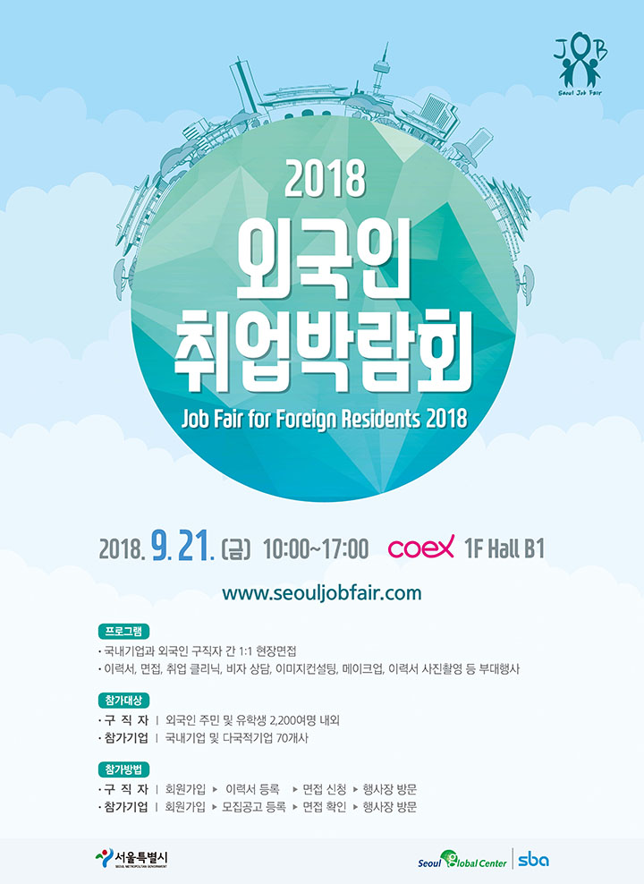 2018 외국인취업박람회