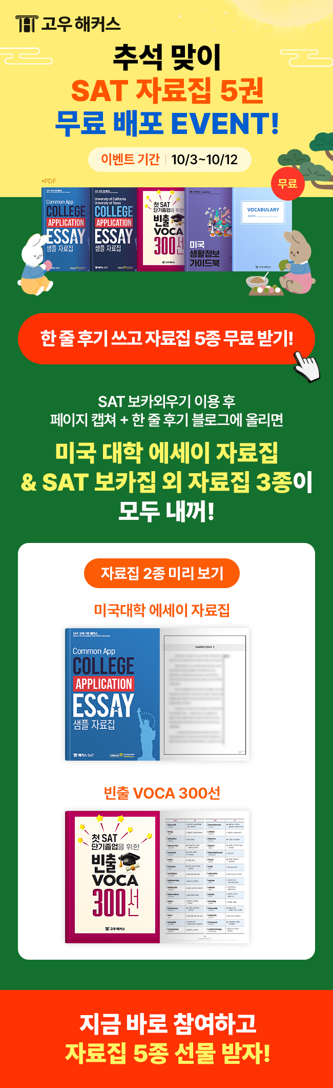 고우해커스 한줄후기만 써도 SAT 자료집 5종 이벤트