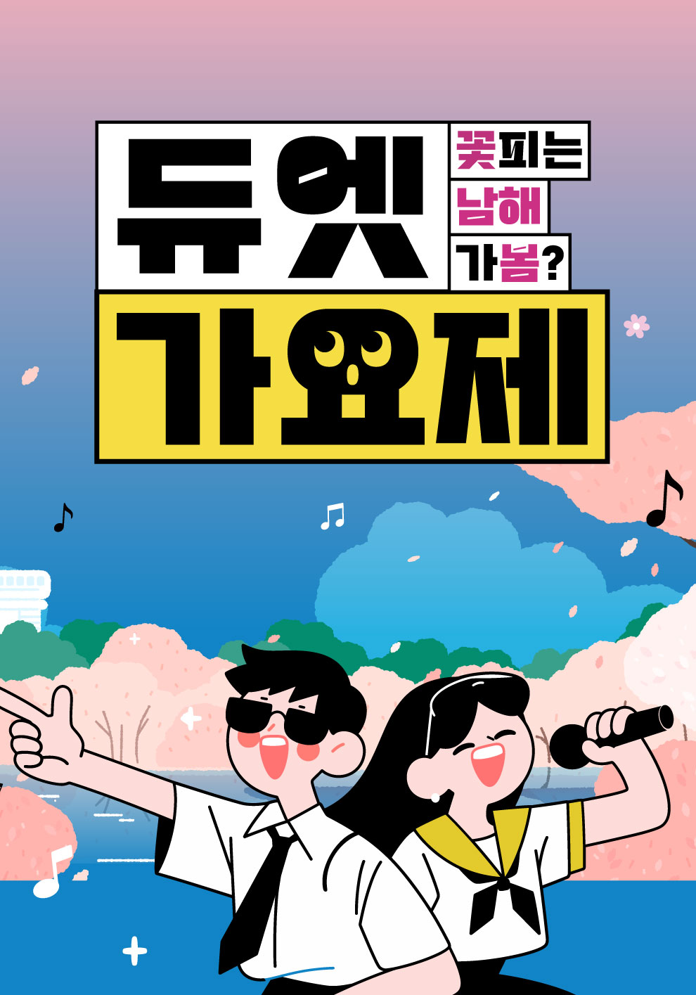 남해-가봄 듀엣가요제 참여자 모집