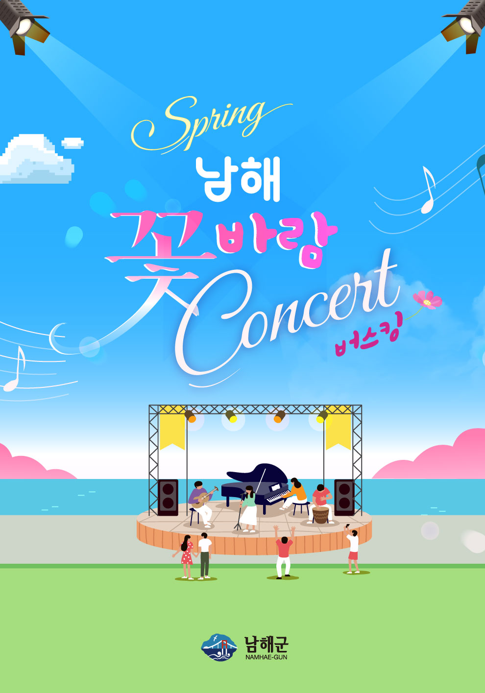 남해 꽃 바람(春風) 콘서트 - 버스킹 참가자 모집