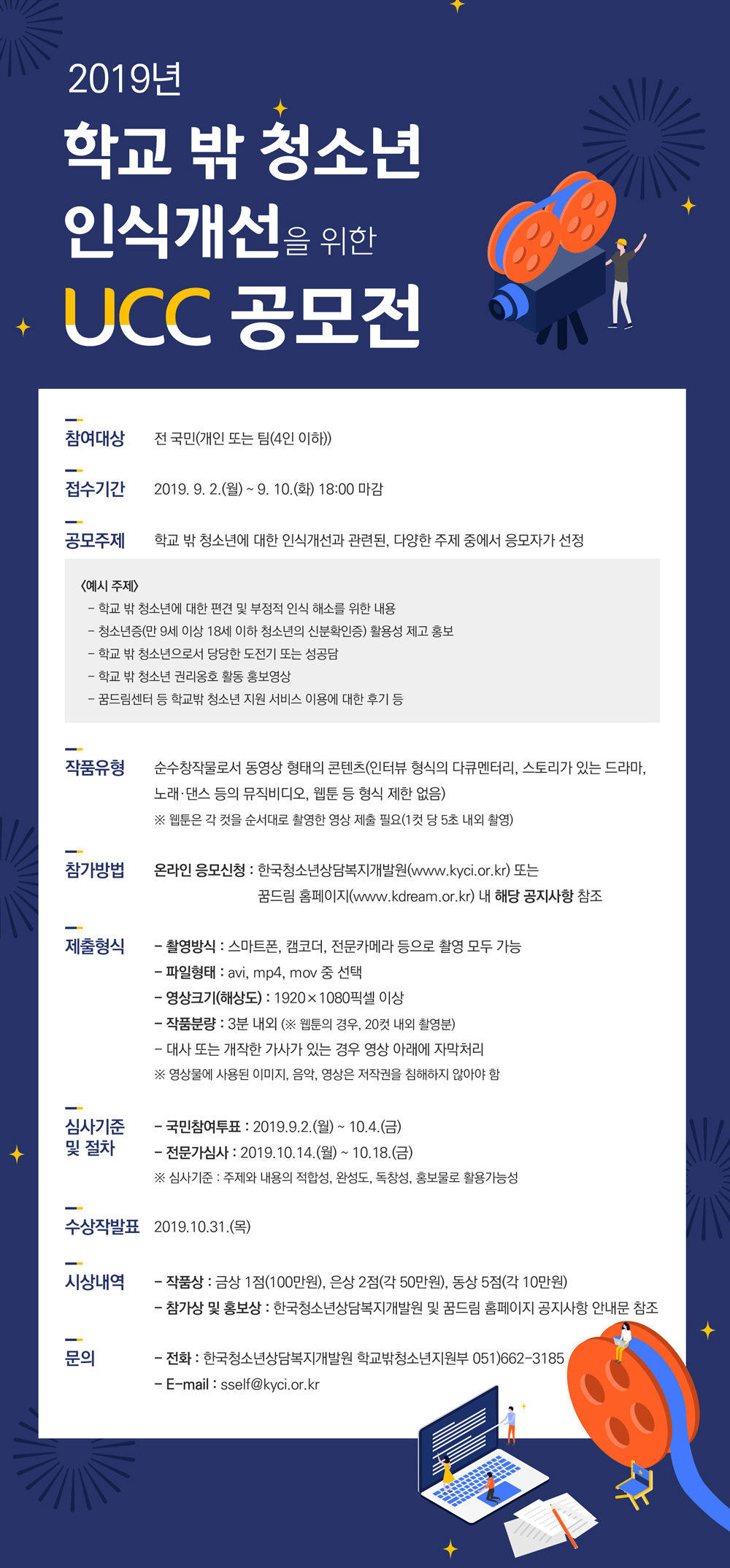 『2019년 학교 밖 청소년 인식개선을 위한 UCC 공모전』