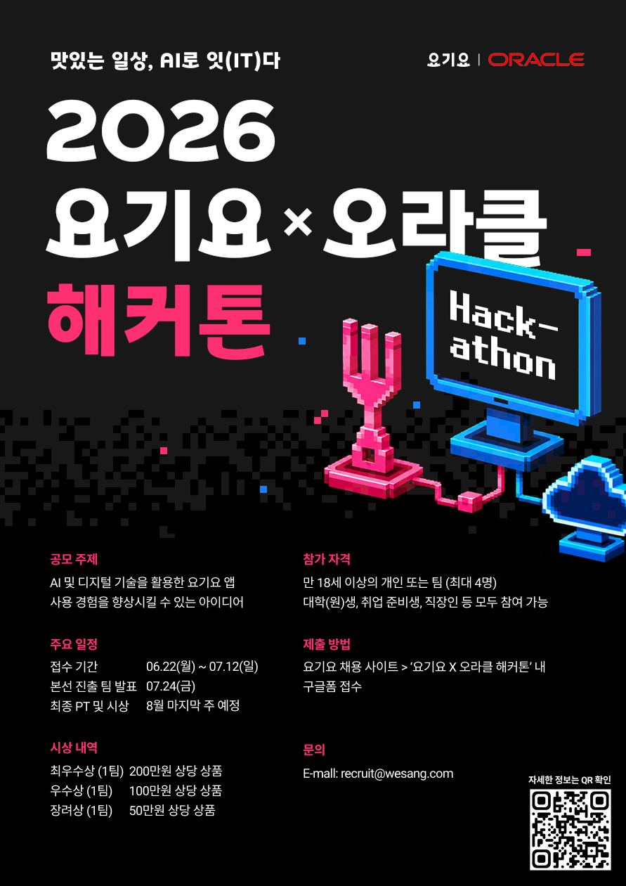 2026 요기요 X 오라클 해커톤 '맛있는 일상, AI로 잇(IT)다'