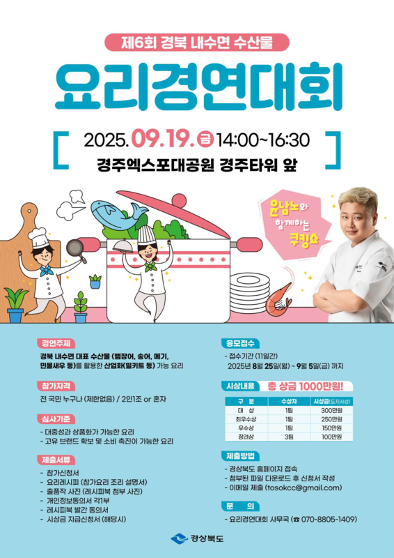제6회 경북 내수면 수산물 요리경연대회