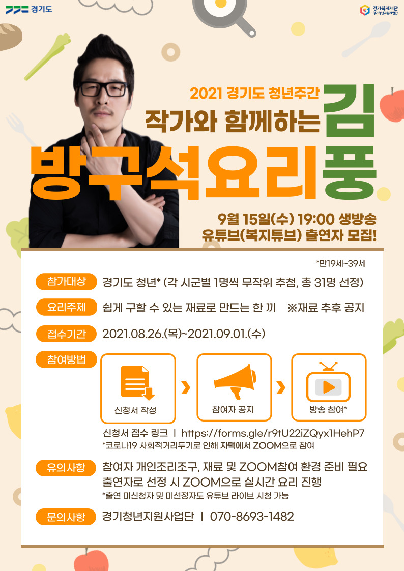 2021 경기도 청년주간 '김풍작가와 함께하는 방구석 요리' 생방송 출연자 모집