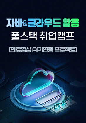 자바(JAVA)&클라우드(AWS) 활용 풀스택 취업캠프 의료영상 API연동 프로젝트