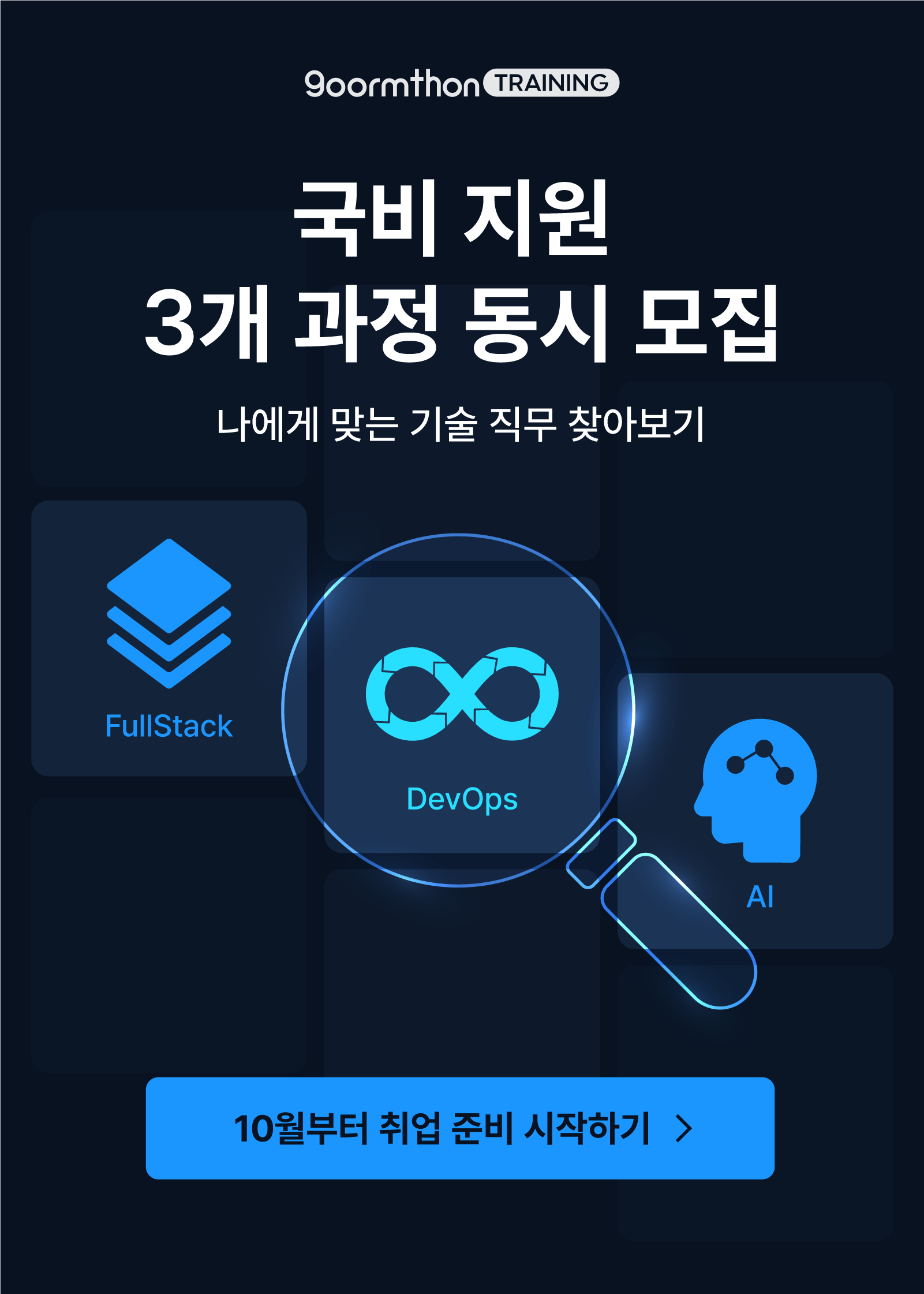 구름톤 트레이닝 (쿠버네티스 / AI 자연어처리 / 풀스택)