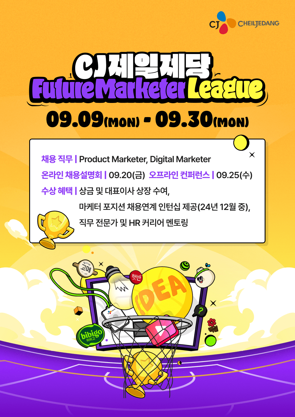 CJ제일제당 'Future Marketer League' 참가 모집