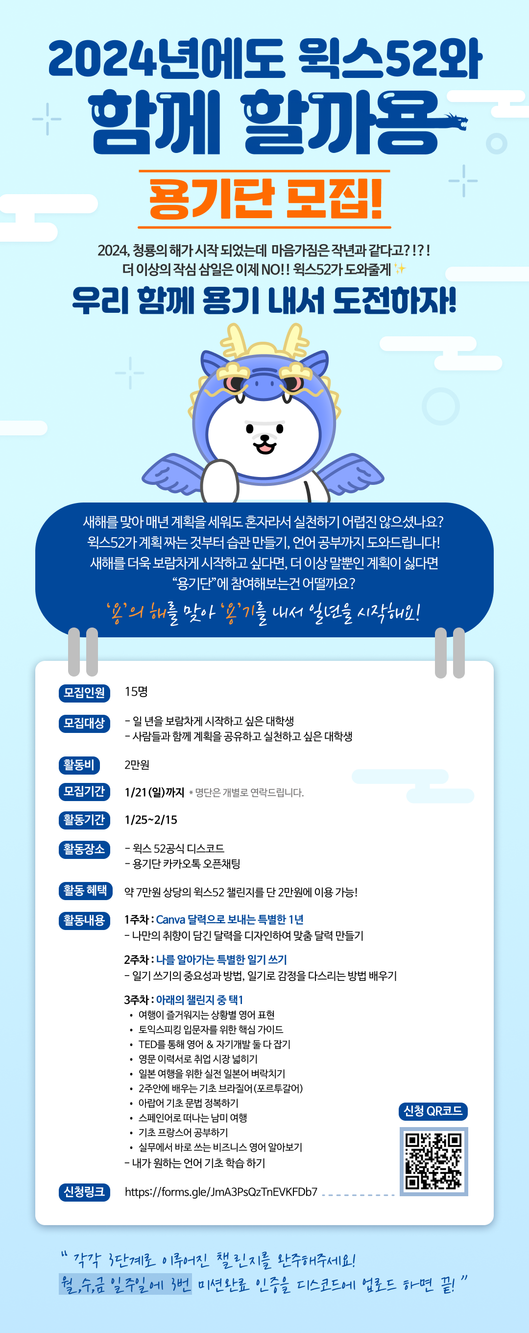 2024년에도 윅스 52와 함께 할까용 '용기단 모집'