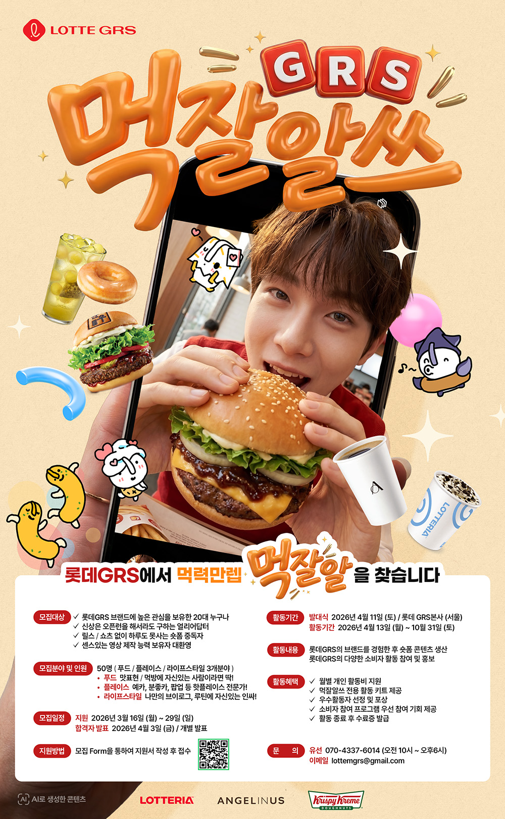 롯데GRS 영트렌드리포터 2기 '먹잘알쓰' 모집