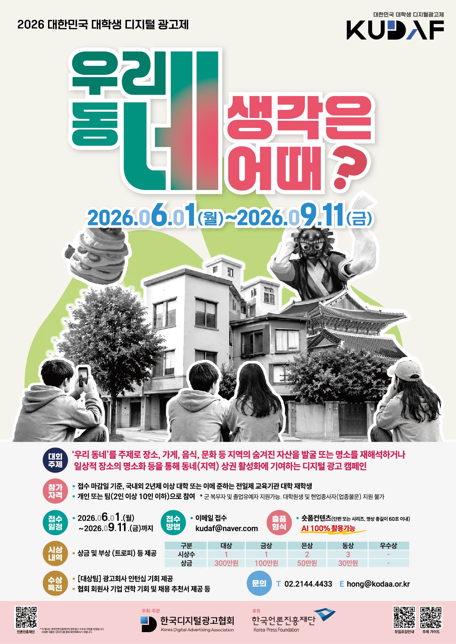 2026 대한민국 대학생 디지털 광고제(KUDAF)