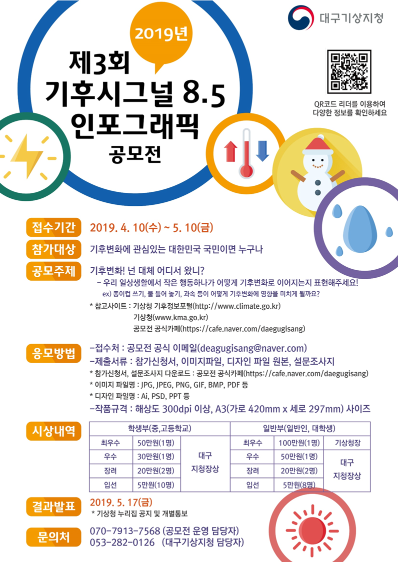 2019 제3회 기후시그널 8.5 인포그래픽 공모전